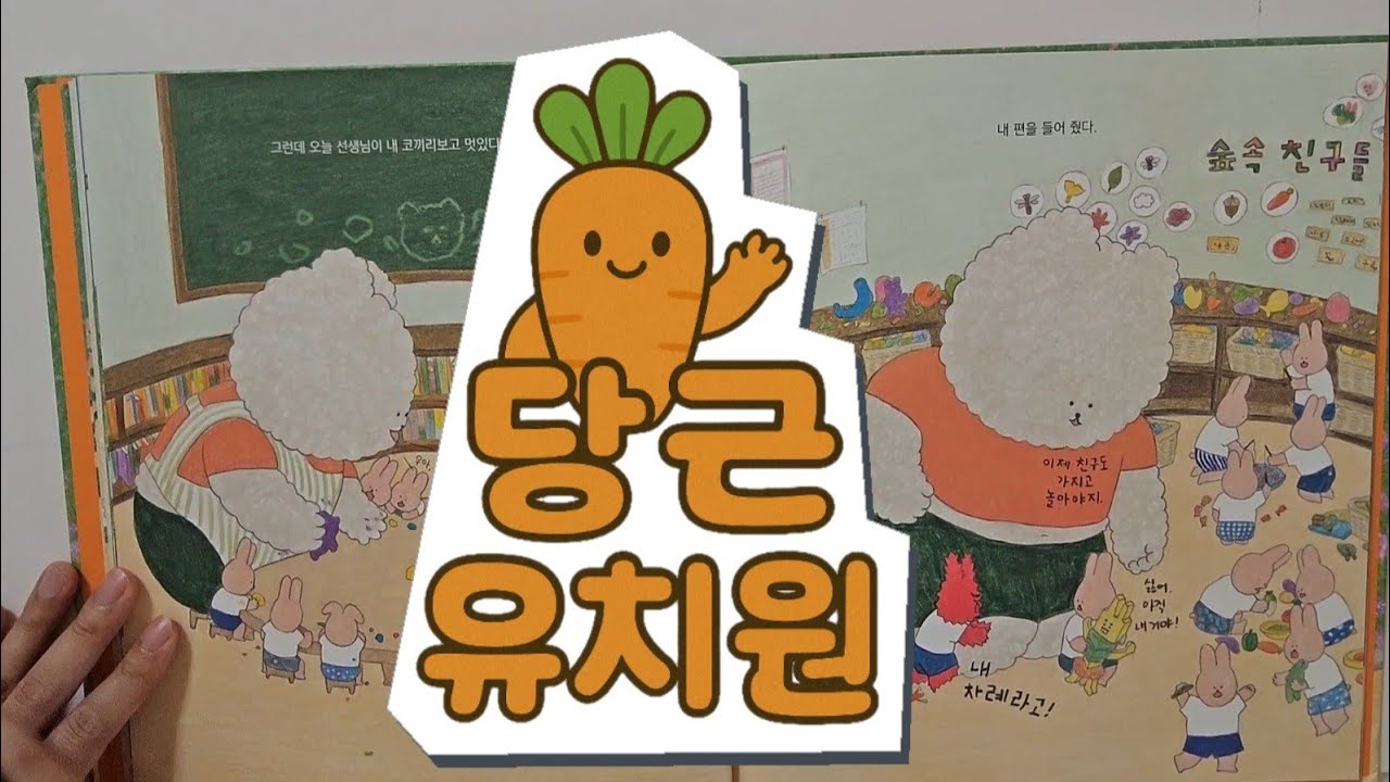 당근 유치원 [아빠와 아들 동화책 읽기]