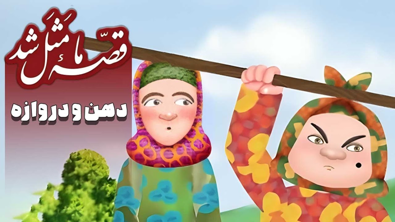 قصه ما مثل شد - فصل 1 - دهن و دروازه | Ghese Ma Masal Shod