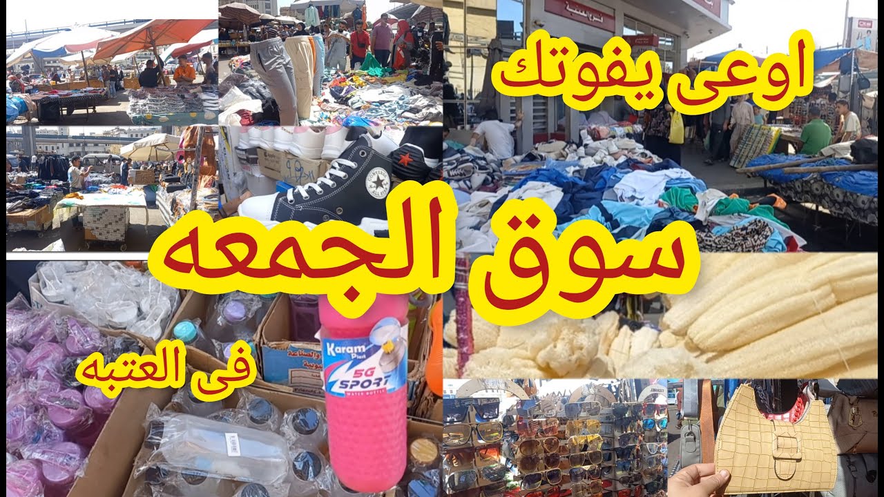 اوعى يفوتك سوق الجمعه😱 فى العتبه فروشات كتير وكله 💥جديد وكله ببلاش