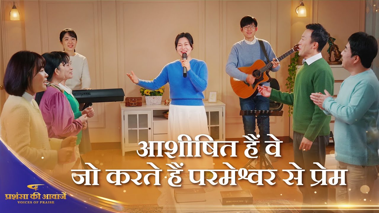 Christian Song | आशीषित हैं वे जो करते हैं परमेश्वर से प्रेम | 2026 प्रशंसा की आवाजें