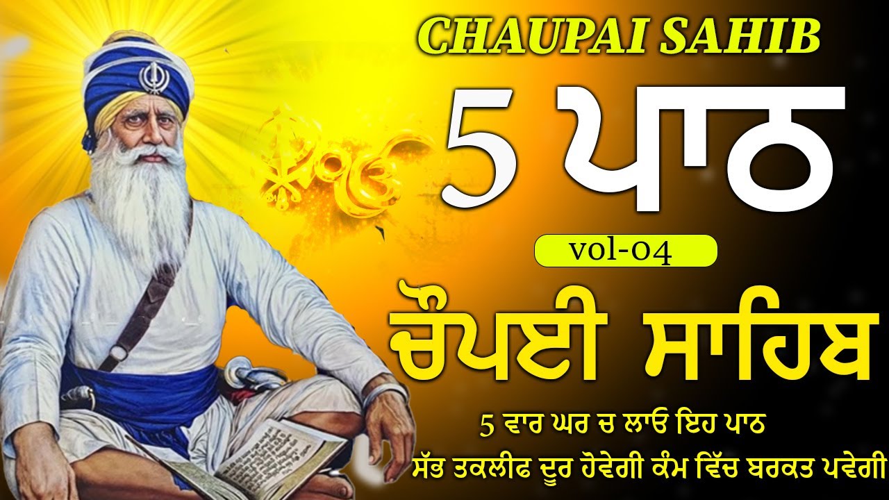 CHOPAI SAHIB 5 PATH/ 5 PATH CHOPAI SAHIB/ ਅਕਾਲ ਪੁਰਖ ਹਰ ਥਾਂ ਅੰਗ ਸੰਗ ਸਹੀ ਹੋਣਗੇ ਸਾਰਿਆਂ ਤੇ ਮਿਹਰ ਕਰਨਗੇ।