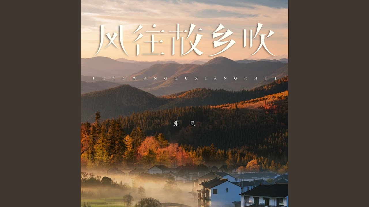 风往故乡吹 (伴奏)