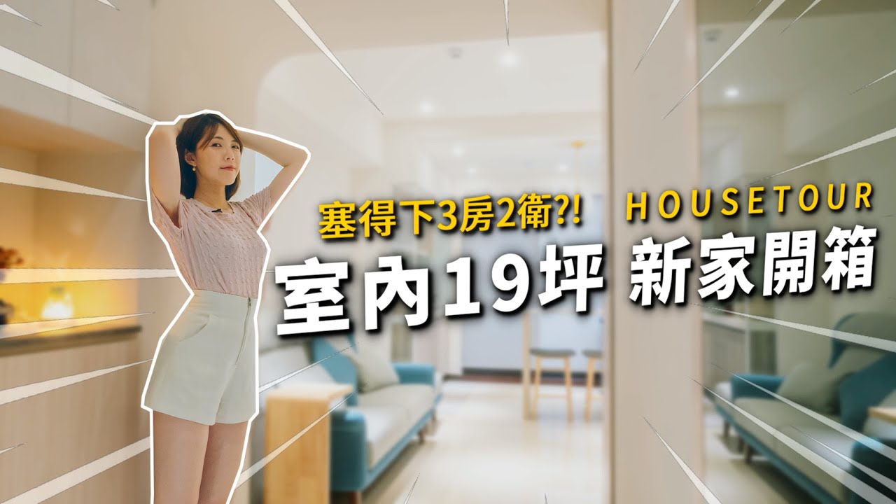 新家開箱｜這個設計太聰明、神奇坪效！室內19坪能做3房嗎？｜A7還是什麼都沒有？突襲觀眾EP37