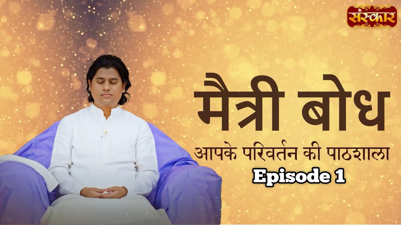 मैत्री बोध | आपके परिवर्तन की पाठशाला | Maitreya Dadashreeji Epi - 1