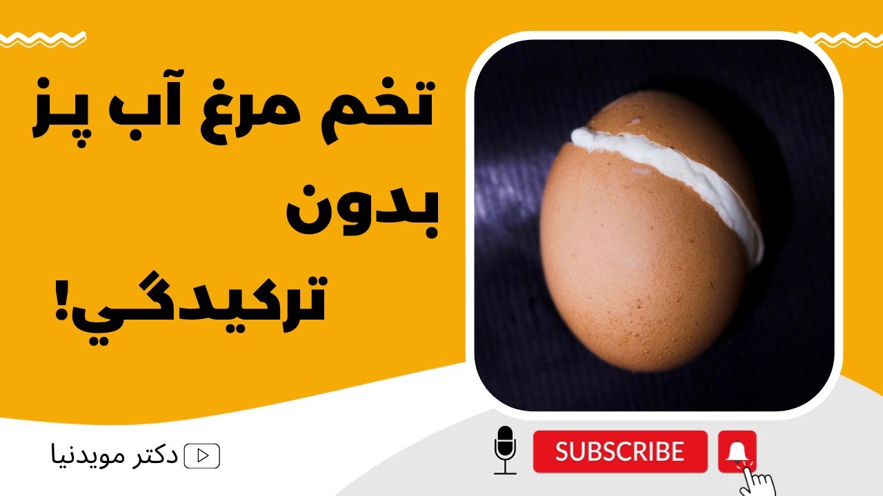 چرا تخم مرغ حین آب پز کردن ترک میخوره؟ | چطور از ترک خوردن تخم مرغ در حین آب پز کردن جلوگیری کنم؟