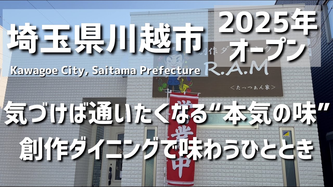 【埼玉グルメ】埼玉県川越市にて今年オープンした創作ダイニング。外観とのギャップに驚く店内で味わう“本気ランチ”と“贅沢ディナー” - vlog -