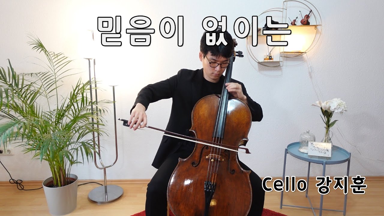 믿음이 없이는 - 강지훈