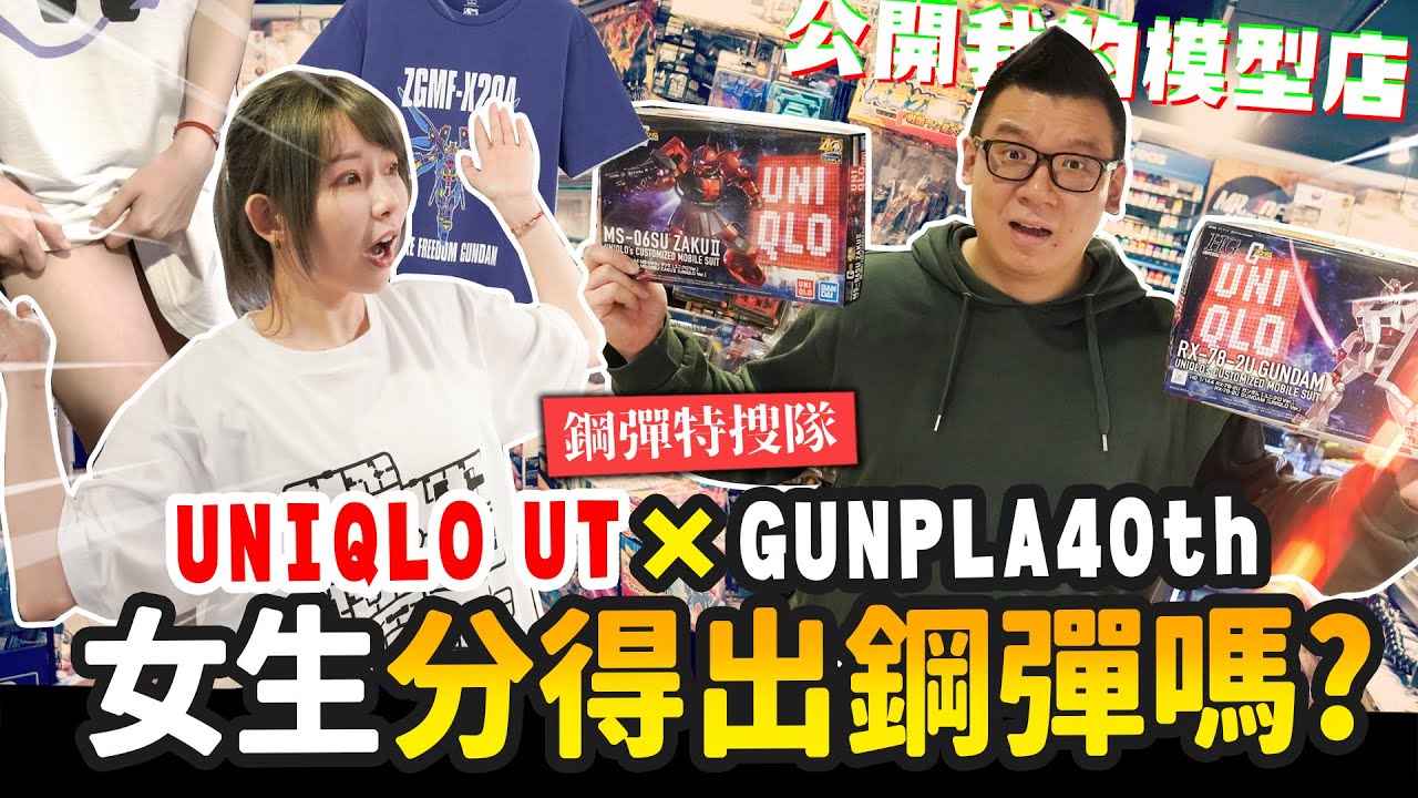 【鋼彈特搜隊】女生分得出鋼彈嗎? UNIQLO UT × GUNPLA40th｜Mr.Joe Hobby.tv