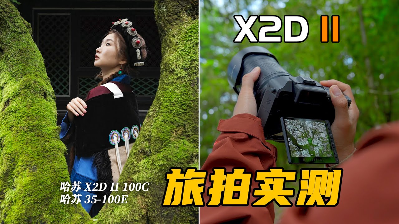 新一代旅拍神机？一机一镜云南拍照挑战｜哈苏X2D II 100C+哈苏35-100E