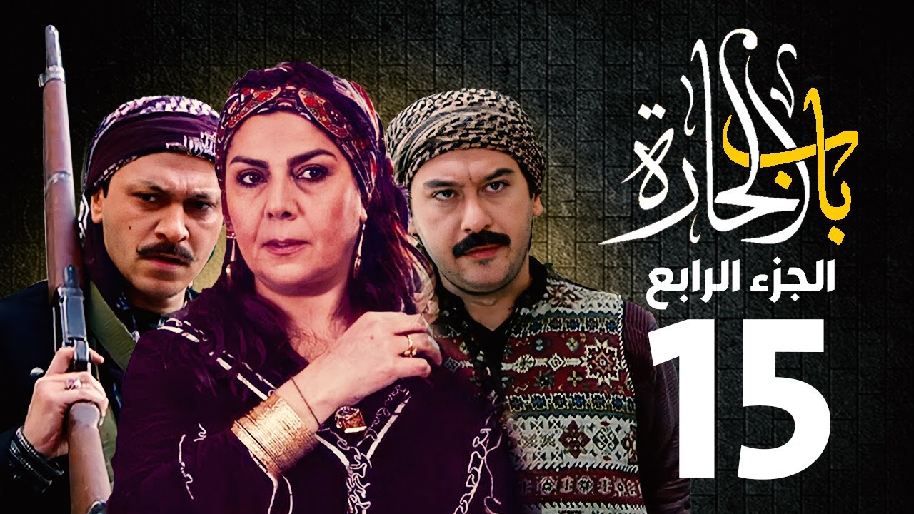 مسلسل باب الحارة الجزء الرابع الحلقة 15| منى واصف ـ صباح جزائري ـ ميلاد يوسف ـ وائل شرف