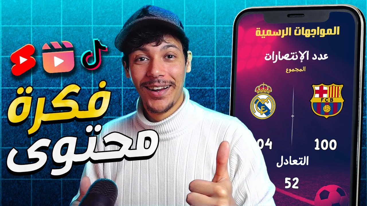 فكرة محتوى عبقرية 💡ستحقق بها الشروط و تربح بشكل مضمون 💯