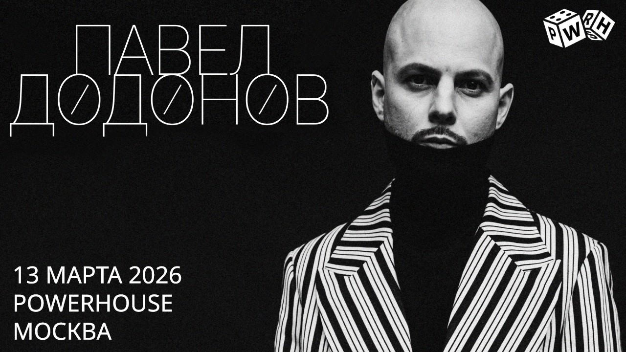Павел Додонов - 2026-03-13 Powerhouse - Москва, Россия