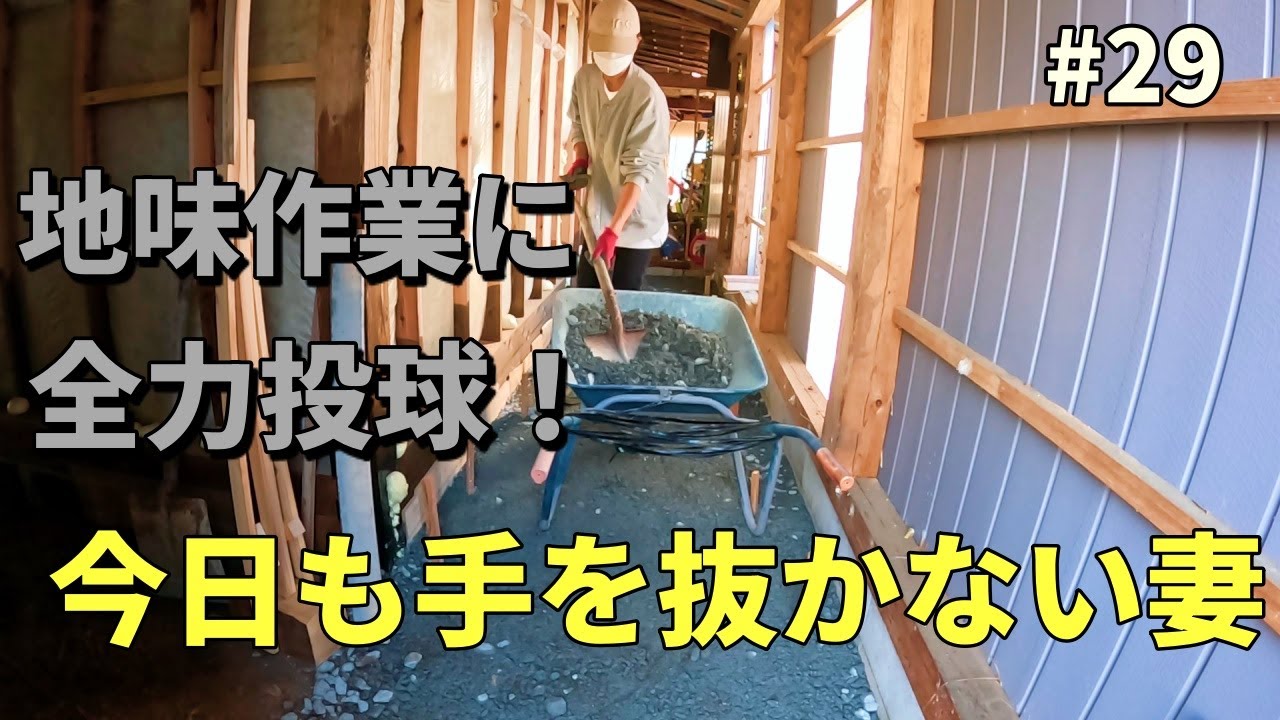 「地味だけど大事な作業たち」｜土間レベル出し＆田んぼの手入れ雑草との闘い開幕！ヒヨコのその後　第二十九話