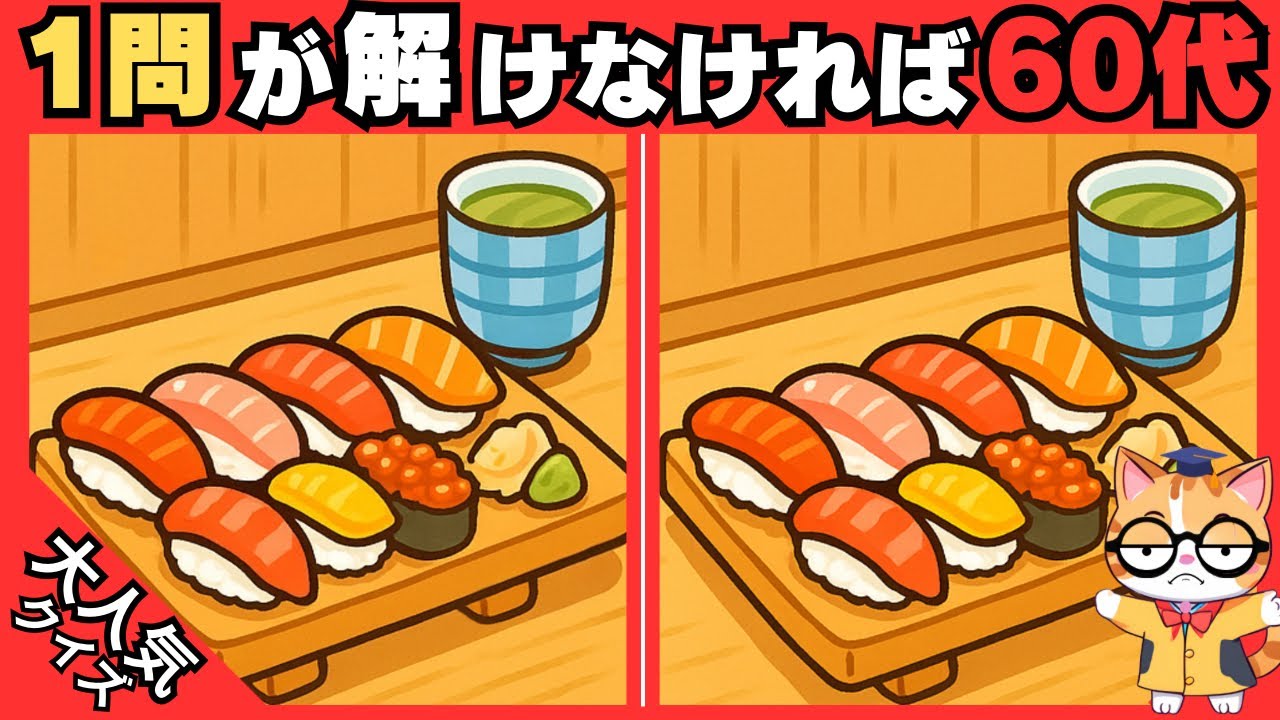 【脳トレ✖︎間違い探し】50代60代70代向け❗️簡単脳トレ問題で記憶力向上💡 【認知症予防/老化予防/記憶力向上】#484