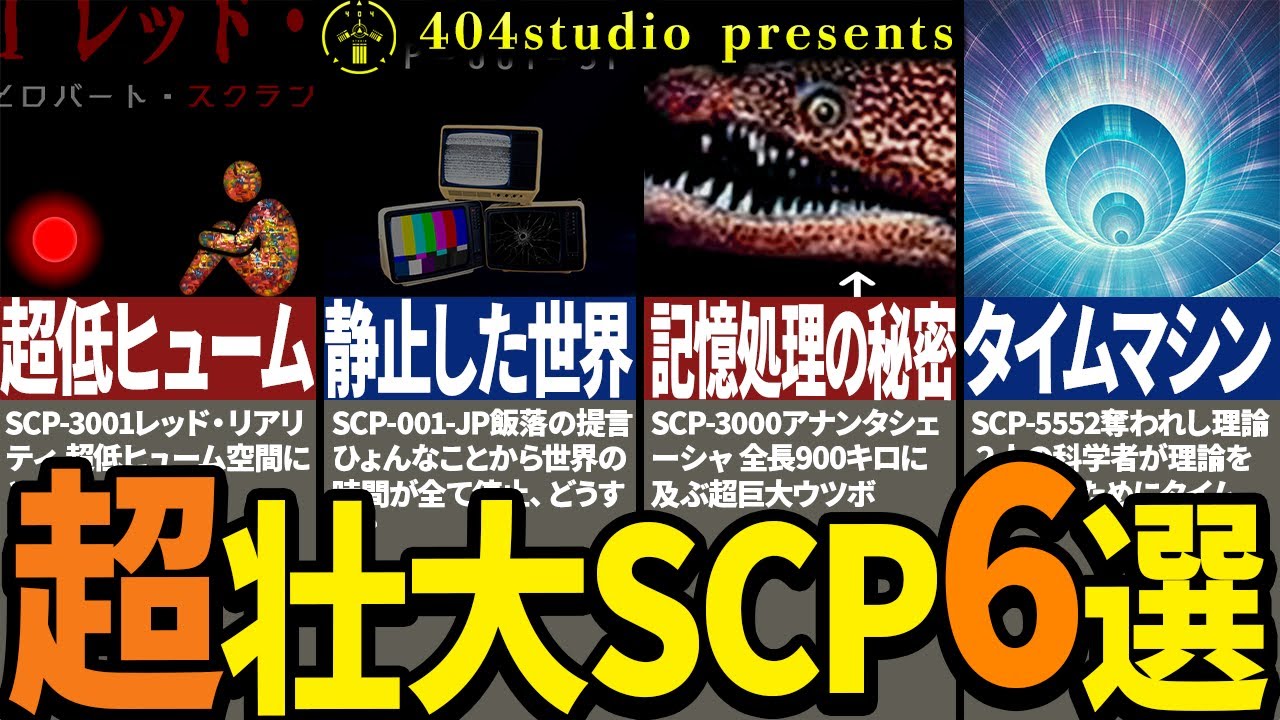 【総集編】これぞSCP！個人的に選んだ絶対見てほしいSCP6選
