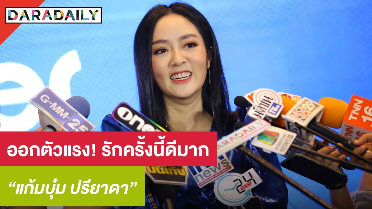 “แก้มบุ๋ม” แฮปปี้คบหนุ่ม “พีท” ออกตัวแรง! รักครั้งนี้ดีมาก