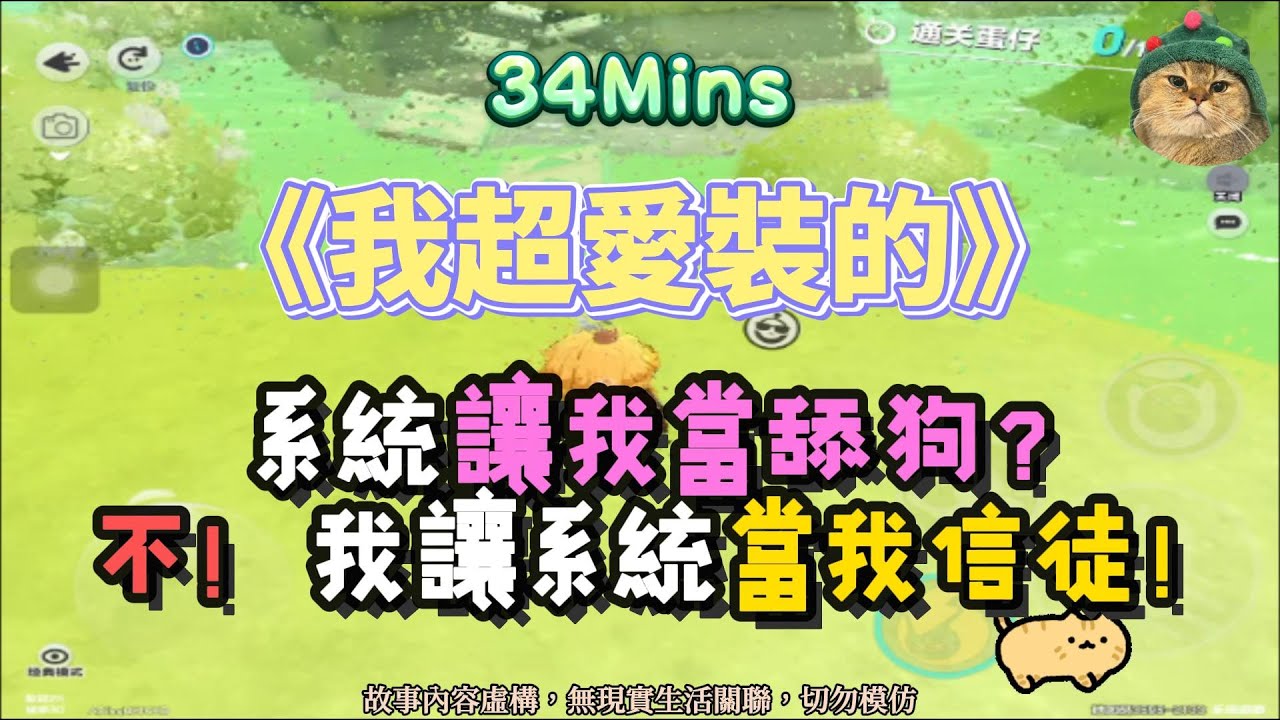 《我超愛裝的》反套路文。系統讓我當舔狗？不！我讓系統當信徒！！完結嚕。 #小說 #聽書 #完結文 #有聲書 #故事頻道