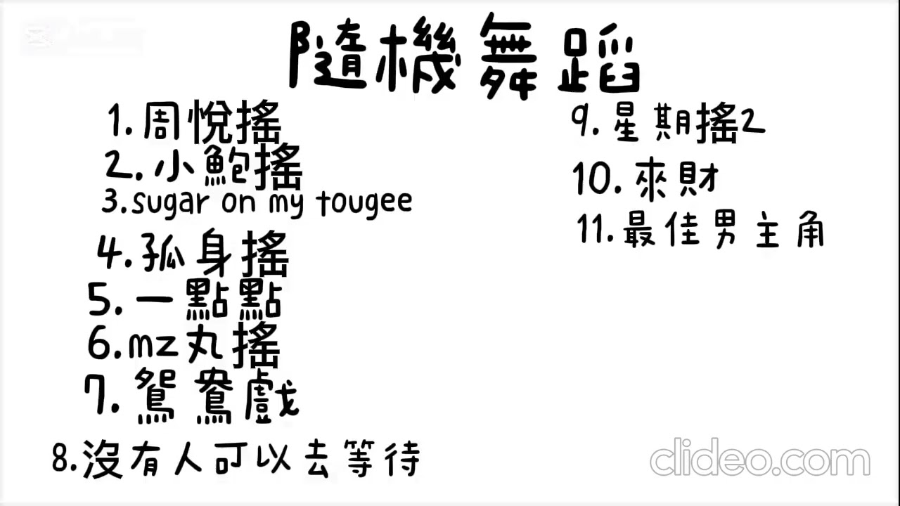 雖機舞蹈