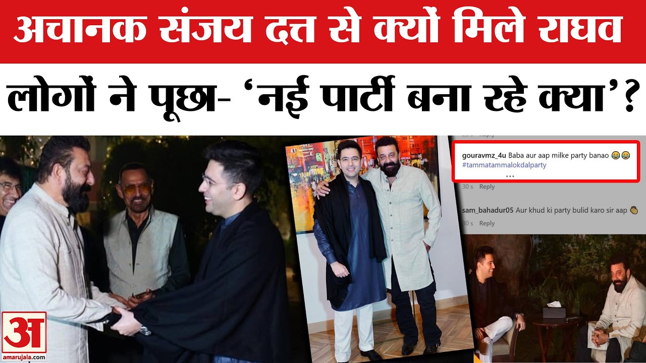 Raghav Chadha के घर पहुंचे Sanjay Dutt | Raghav Chadha Meet Sanjay Dutt | AAP Removes Raghav Chadha