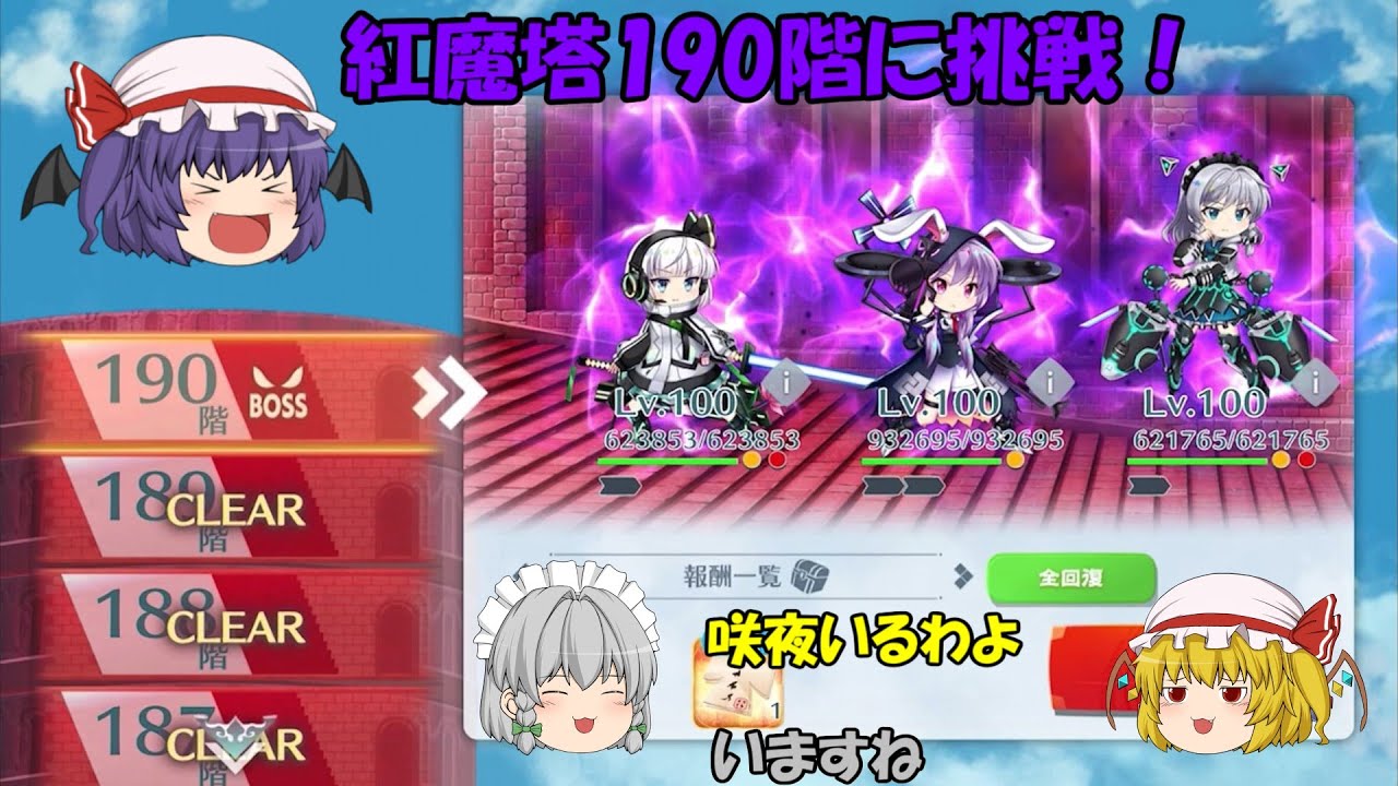 【東方LostWord】紅魔塔190階に挑戦！強敵3体を倒せるのか！？【ゆっくり実況】パート47