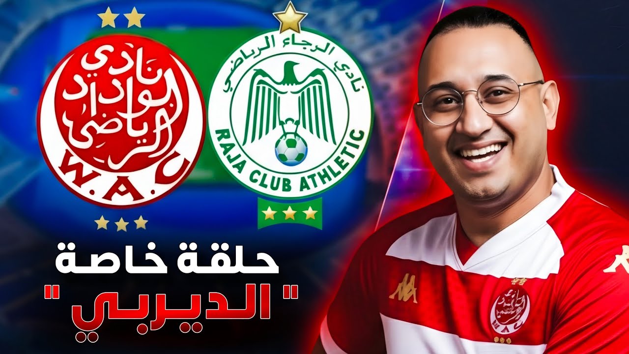 🚨 ديربي الدار البيضاء: هل يستغل بنهاشم الفرصة الذهبية للإطاحة بالرجاء ؟ 🔥