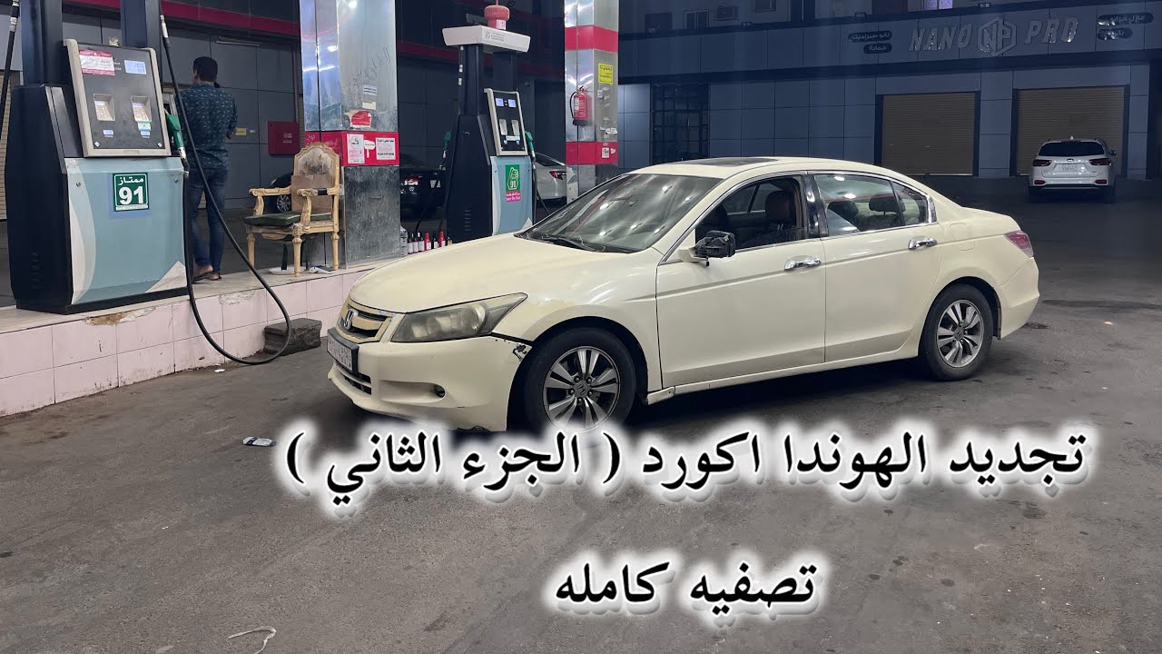 تجديد هوندا اكورد ( الجزء الثاني ) تصفيه للماكينه #اكورد #تجديد #اكسبلور #سيارات