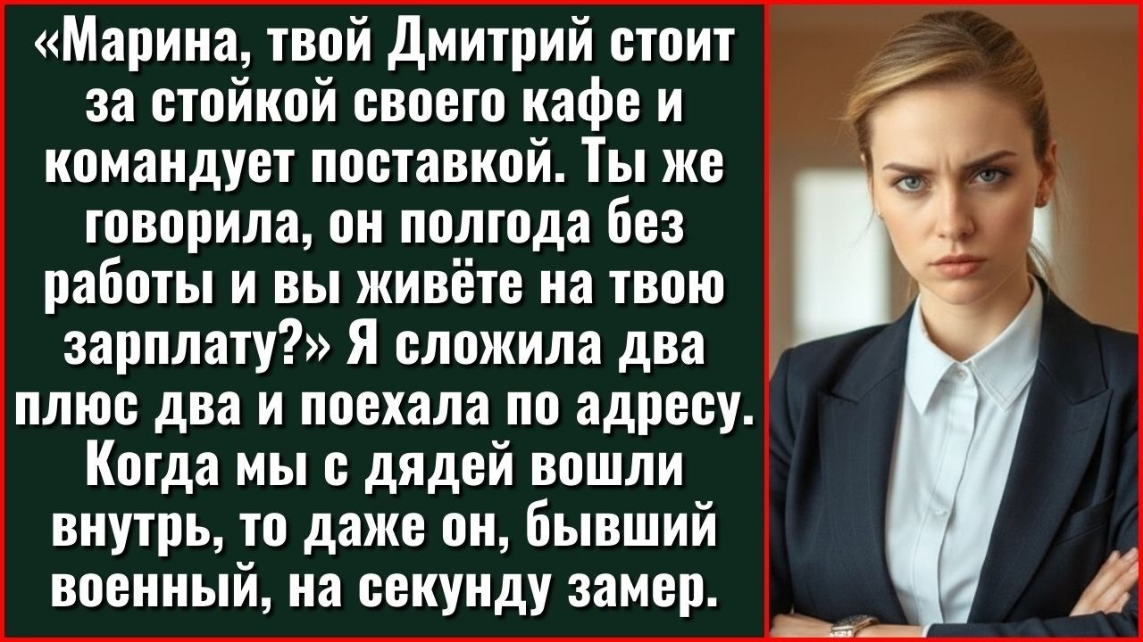 Марина, Твой Муж Прямо Сейчас Принимает Поставку В Собственном Кафе. Ты Же Говорила, Он Пять...