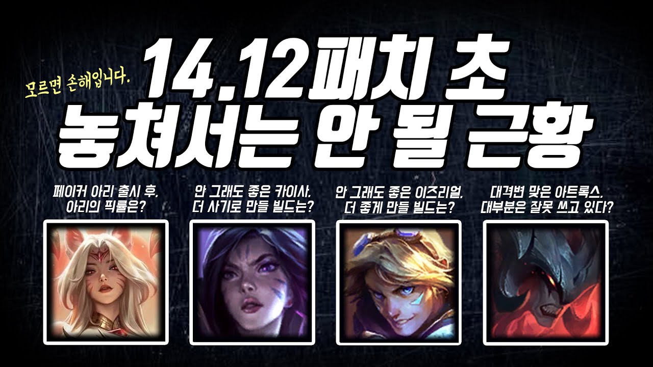 14.12패치 초 놓쳐서는 안 될 근황