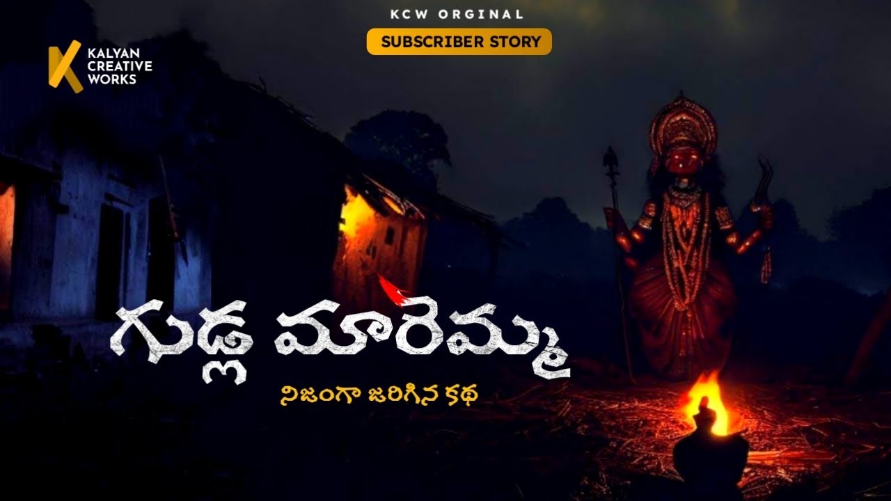 Gudla Maremma | Subscriber Story | Horror Story in Telugu | #kcwstories