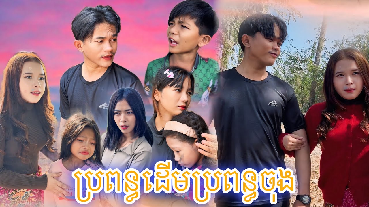 ប្រពន្ធដើមប្រពន្ធចុង [Matt Matt Film] ពីហ្វូមលាងមុខ JAKUBEE CC Natural