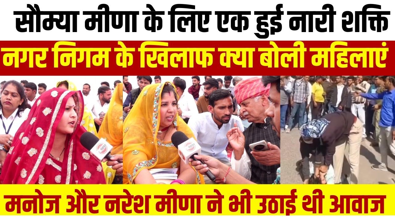Jaipur में महिलाओं का धरना, Saumya Meena के लिए एक हुई महिलाएं Naresh meena और Manoj ने उठाई थी आवाज