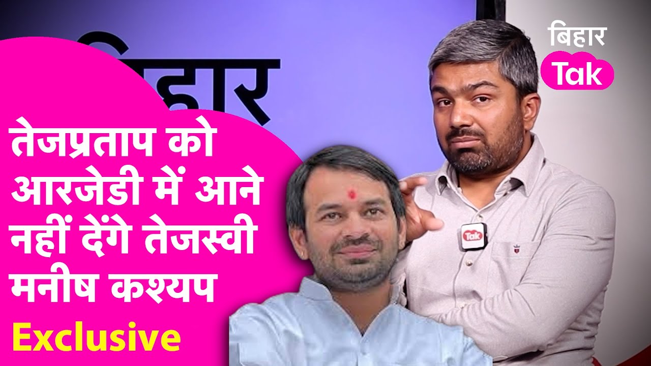 Tejashwi Vs Tejpratap की लड़ाई में Manish Kashyap ने दिया तेजप्रताप का साथ  | Bihar Tak