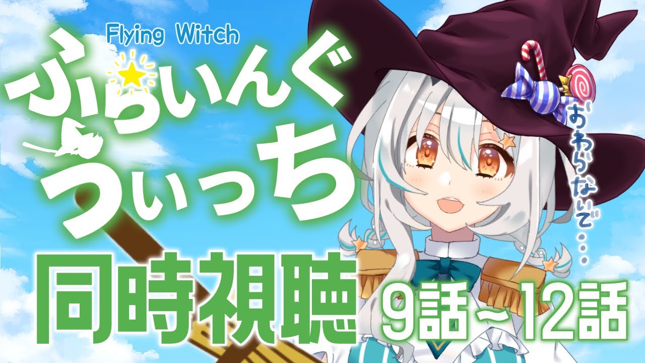 【初見/同時視聴】「ふらいんぐうぃっち」観る！今回は9話～12話！らすとまでいくぞおお！🎃🧹【個人Vtuber/星宮ゆい】