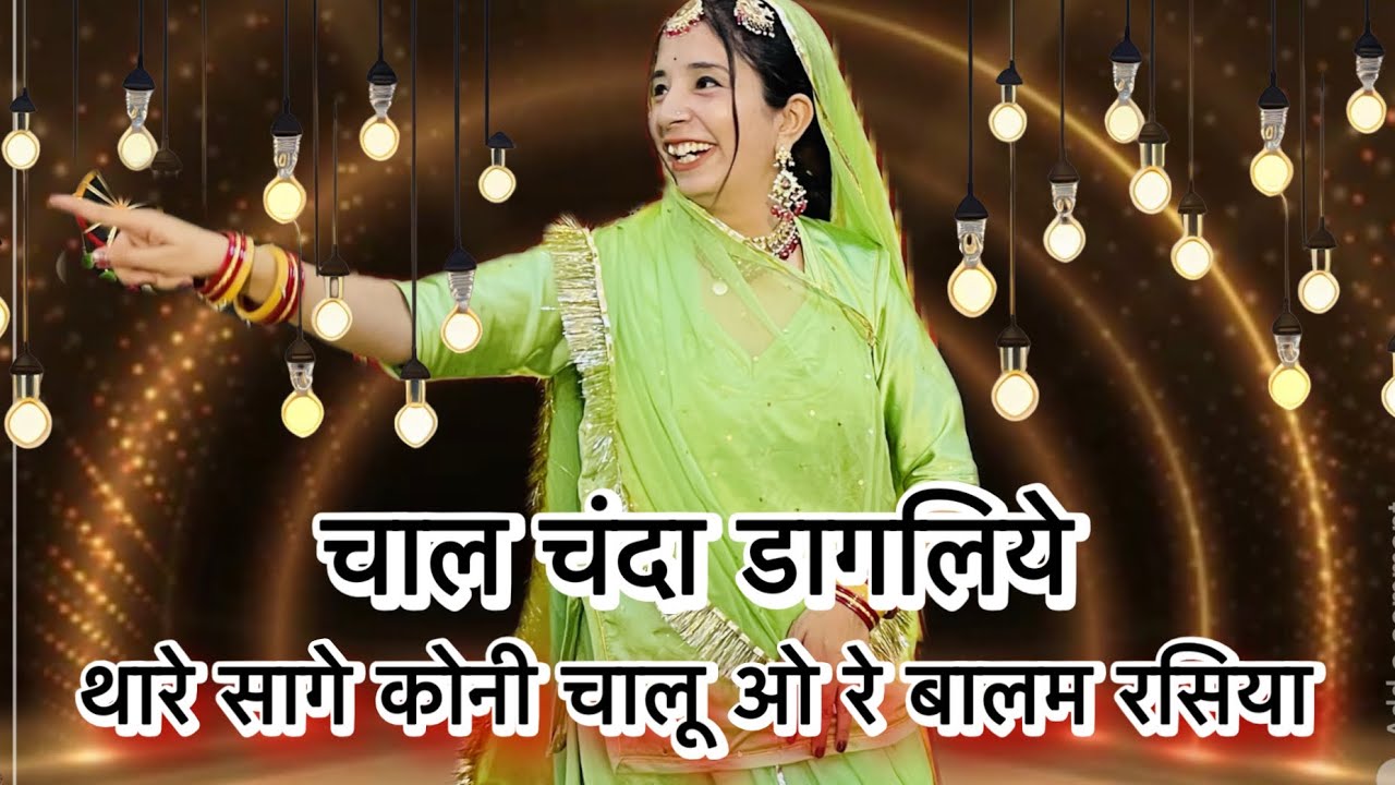 || चाल चंदा डागलिये || थारे सागे कोनी चालू ओ रे बालम रसिया || rajputi shadi dance ||