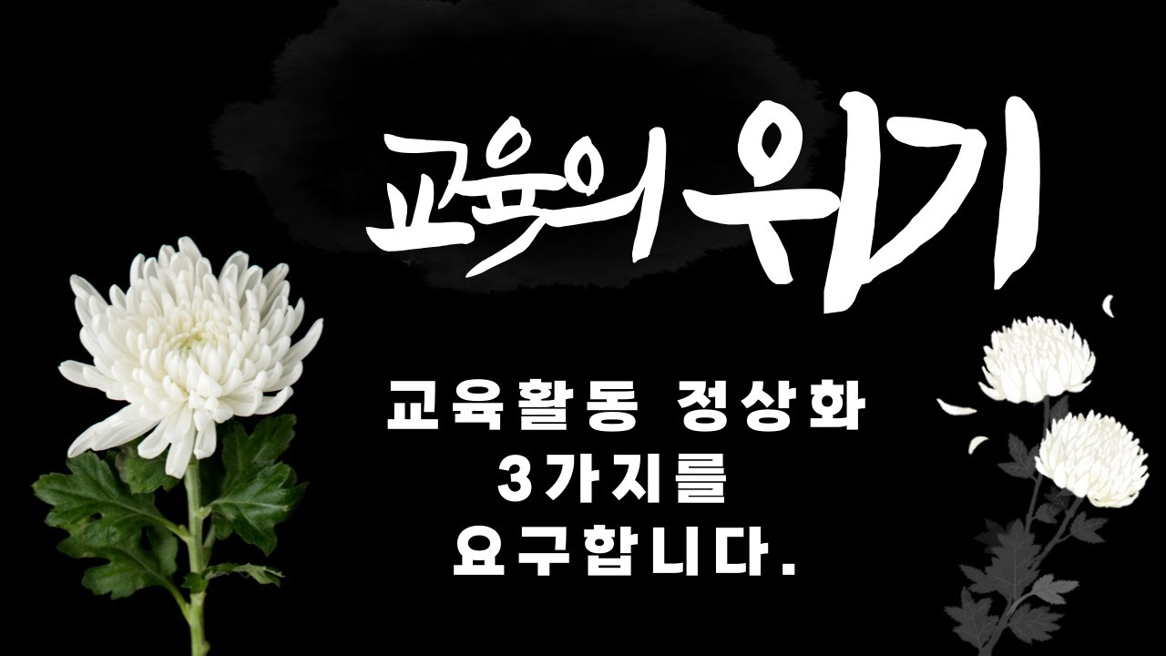 교육의 위기, 교육활동 정상화를 위한 3가지를 요구합니다.