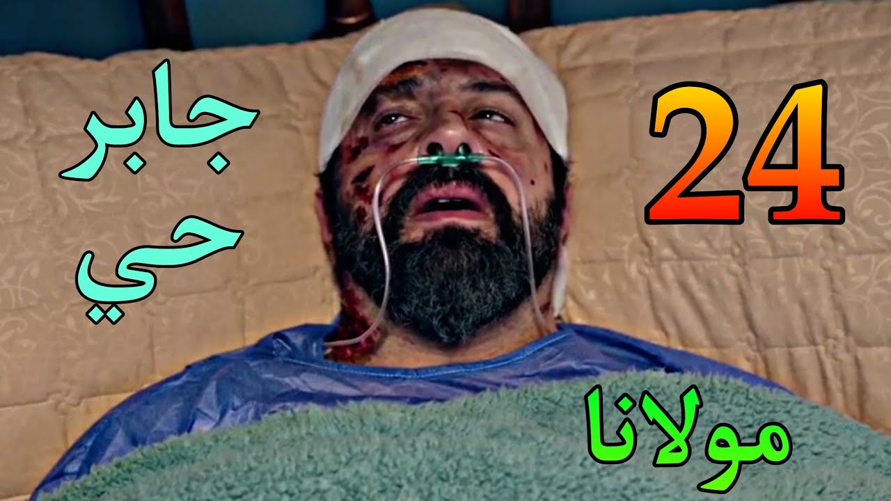 مسلسل مولانا الحلقة 24 ( مولانا نجي من الاغت.يال و فا.ق من الغيب.وبة )