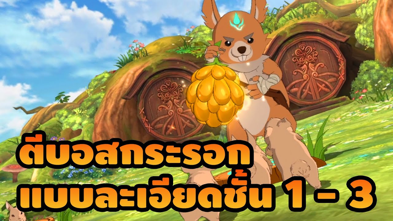 [7 บาป] จัดทีมลงบอสกระรอกแบบละเอียดชั้น 1 - 3