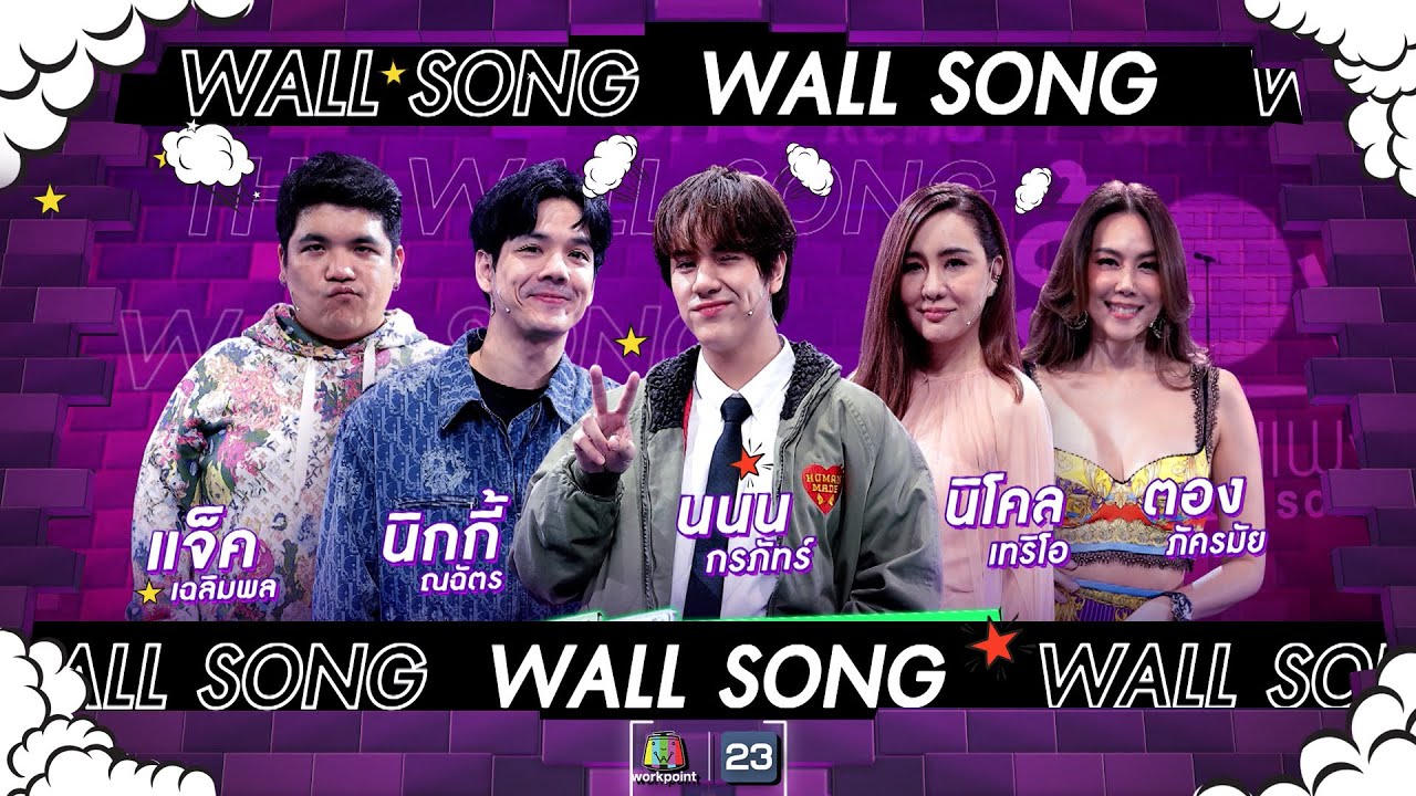 The Wall Song ร้องข้ามกำแพง| EP.177 | แจ็ค - นิกกี้ , นนน กรภัทร์ , ตอง - นิโคล | 25 ม.ค. 67 FULL EP