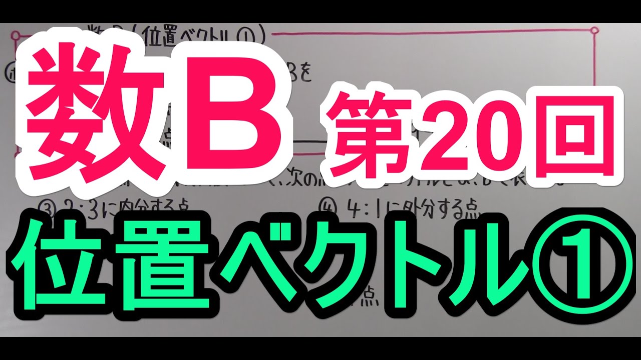 【高校数学】　数B－２０　位置ベクトル①