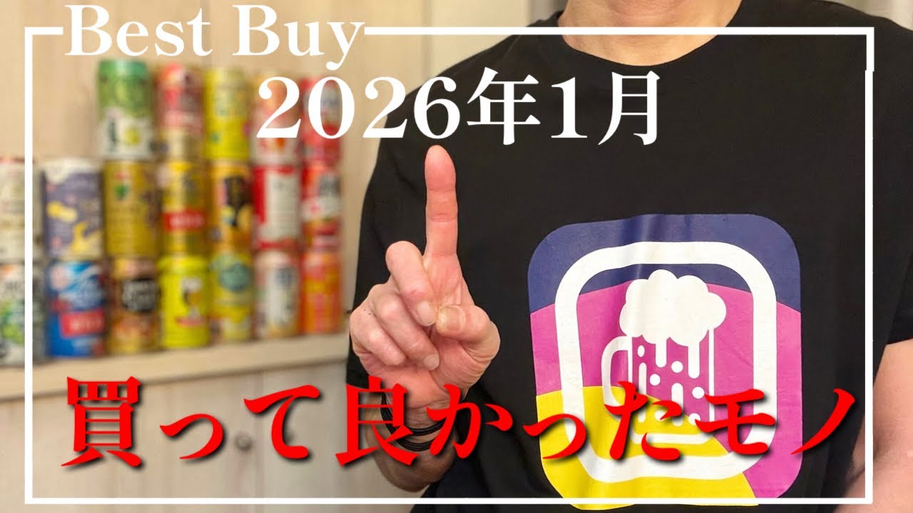 【ベストバイ】 2026年1月に買って良かったモノ！おすすめランキングBEST3！的な晩酌【お酒・缶チューハイ・RTD】