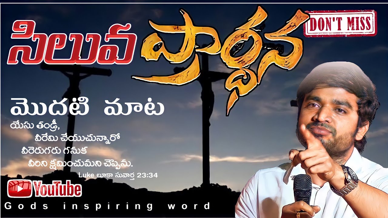 సిలువలో పలికిన మొదటి మాట క్షమించుట(ప్రార్థన)లో దాగిన(క్రీస్తు ప్రేమ) (PART౼॥) MSGBY BRO.P.JAMES