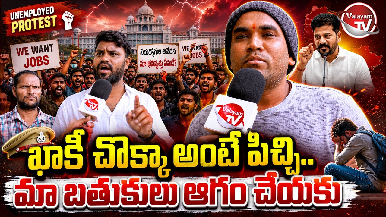 మా బతుకులతో ఆడుకోవద్దు..! Police Aspirants On 5000 Police Job Notification | CM Revanth | Valayam TV