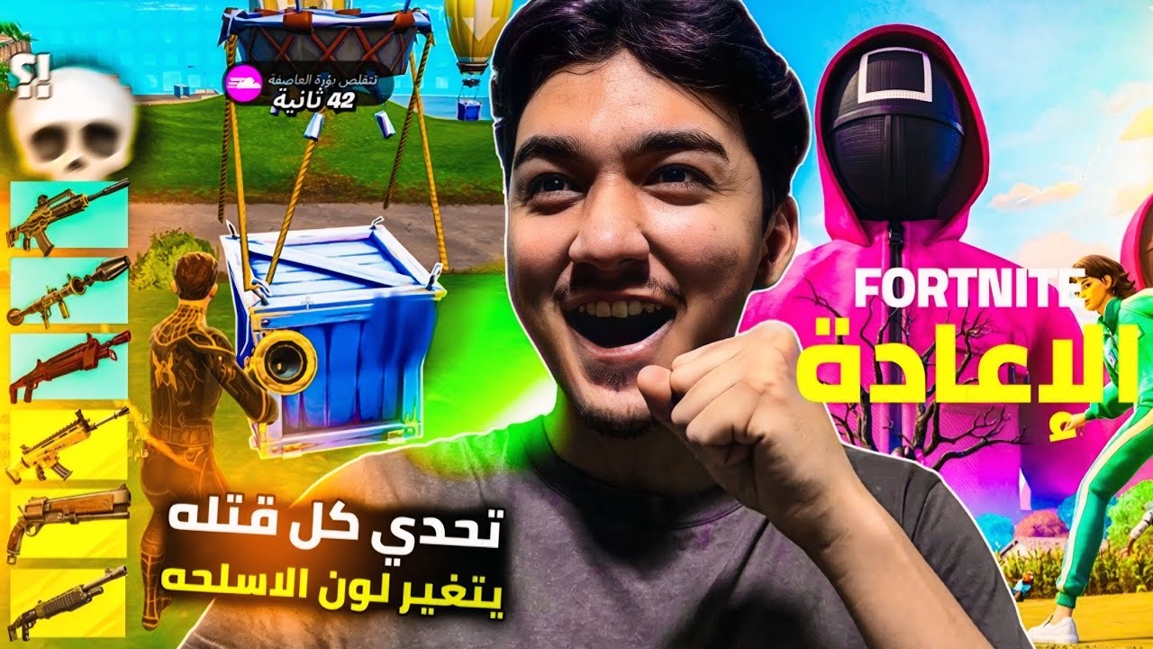 فورت نايت (الاعادة) تحدي كل قتله يتغير لون سلاحي : اسلحه نادره واسطورية طلعت لي !! (Reload) fortnite