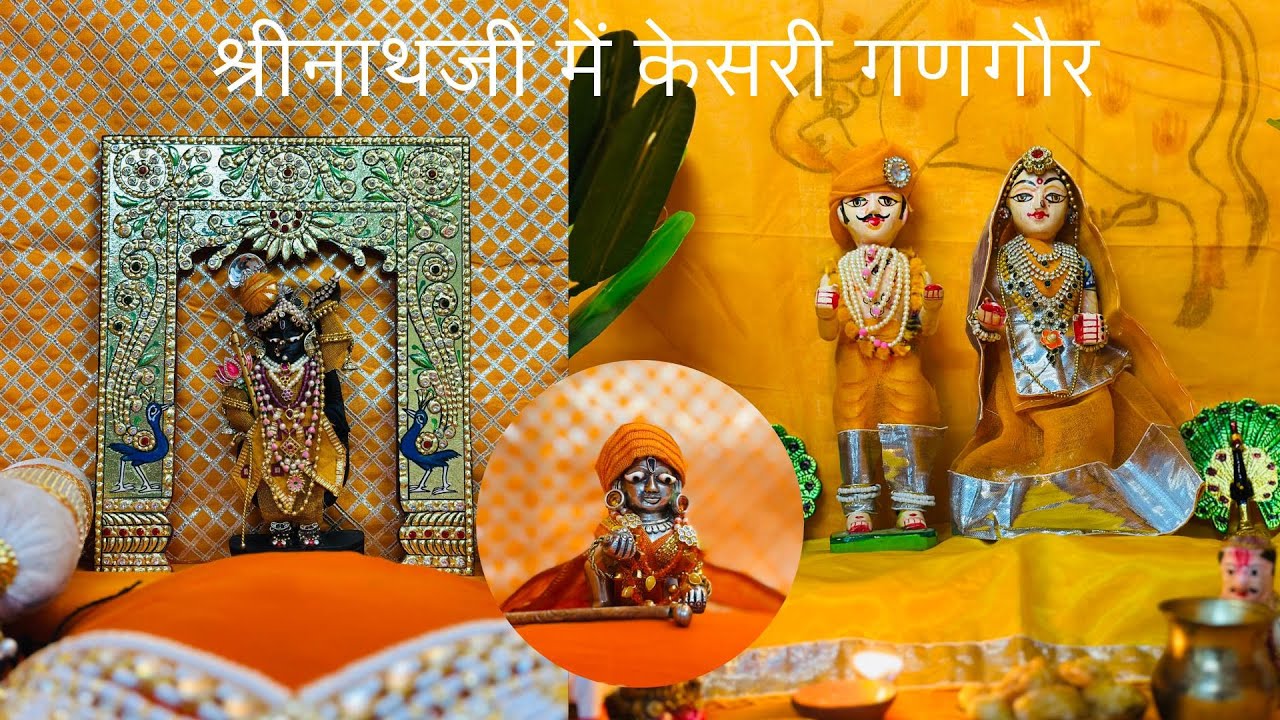 श्रीनाथजी आज के दर्शन | श्रीनाथजी में आज यदुनाथजी का उत्सव चतुर्थ श्याम अथवा केसरी गणगौर