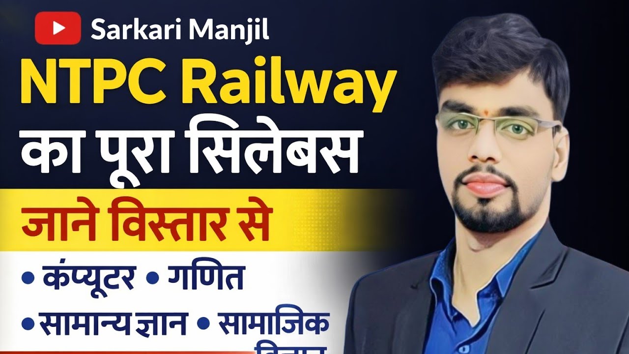 NTPC रेलवे की पूरी सिलेब्स की जानकारी कैसे करें तैयारी #railway #rail #NTPC #groupd #job #naukri 