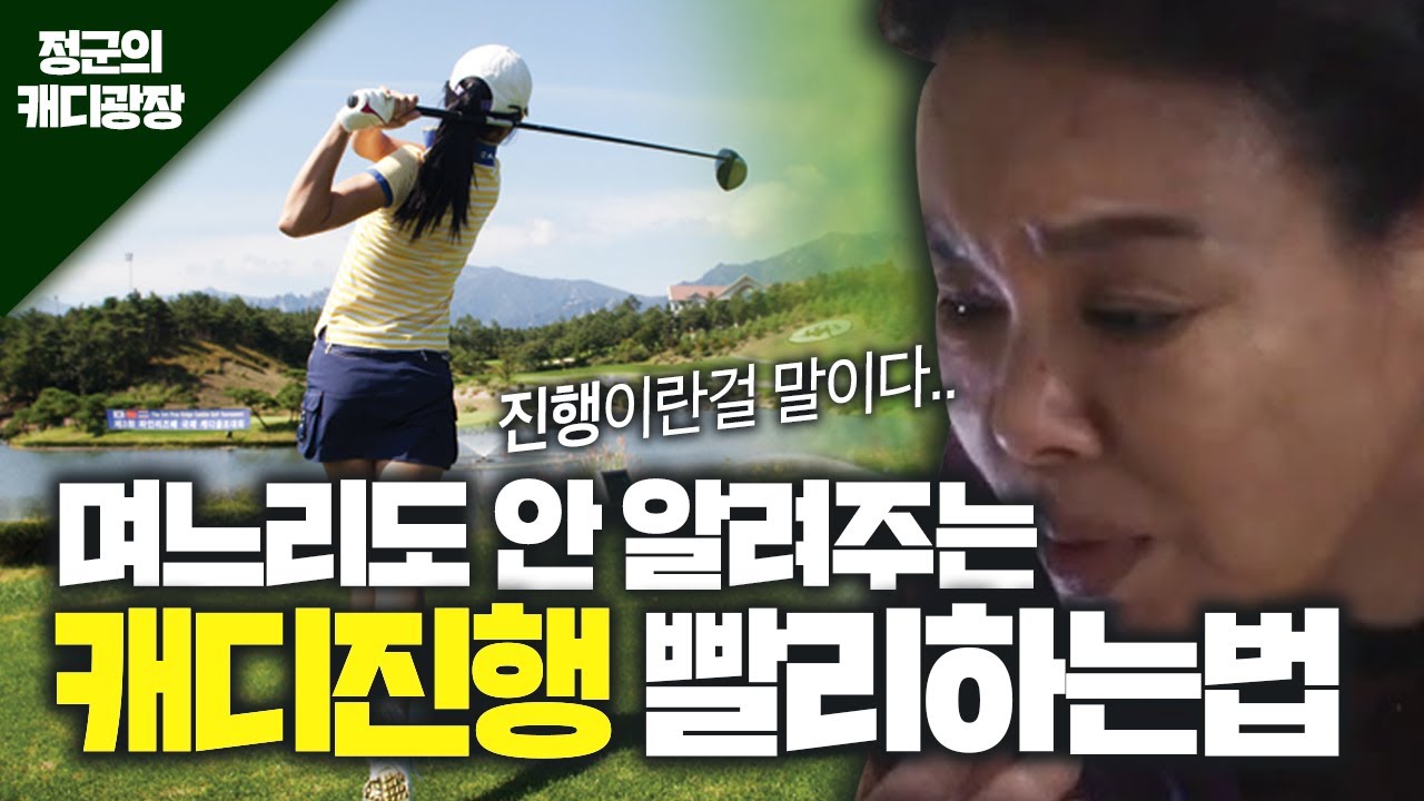 🔥골퍼들은 보지마 멈춰!!🔥 라운딩 진행 빨리빼는 역대급 꿀팁 10가지 대공개!