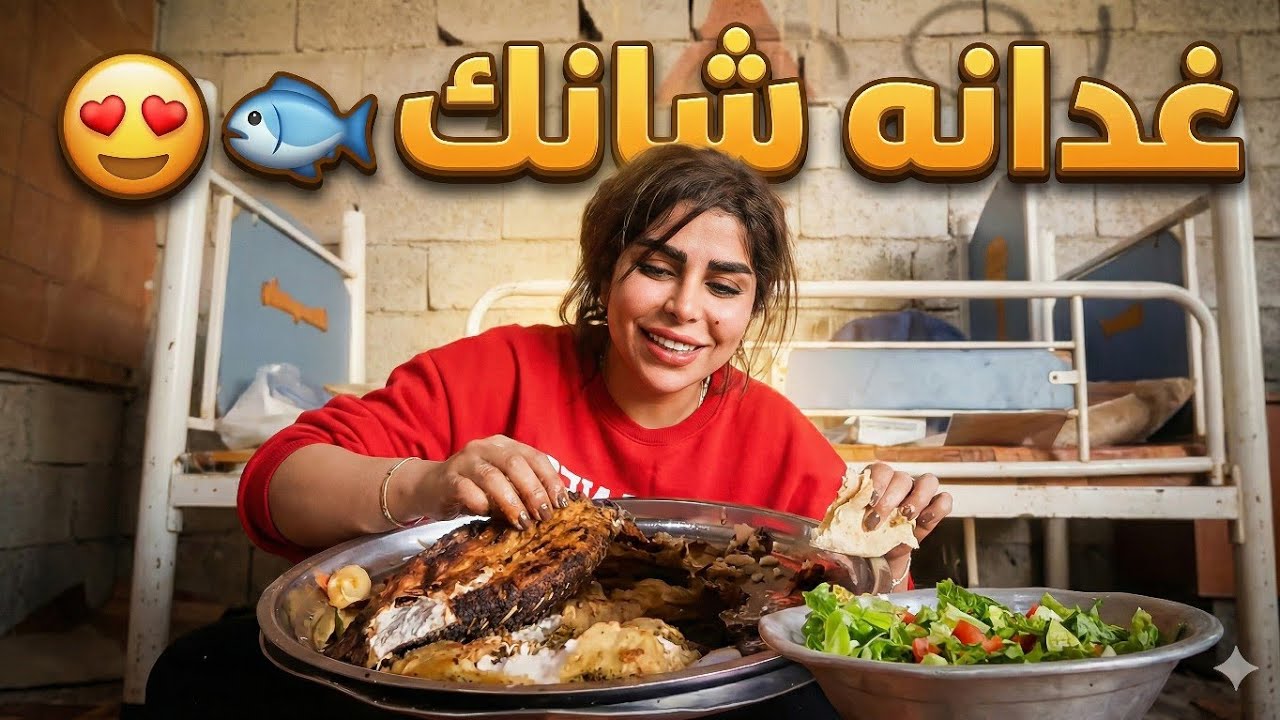 غدانه اليوم سمج شانك وطرشي وخضره وببسي تغديت اني ولفروخ ولبزازين مرعدناهن تمرعد بث زينب بت الديوانيه