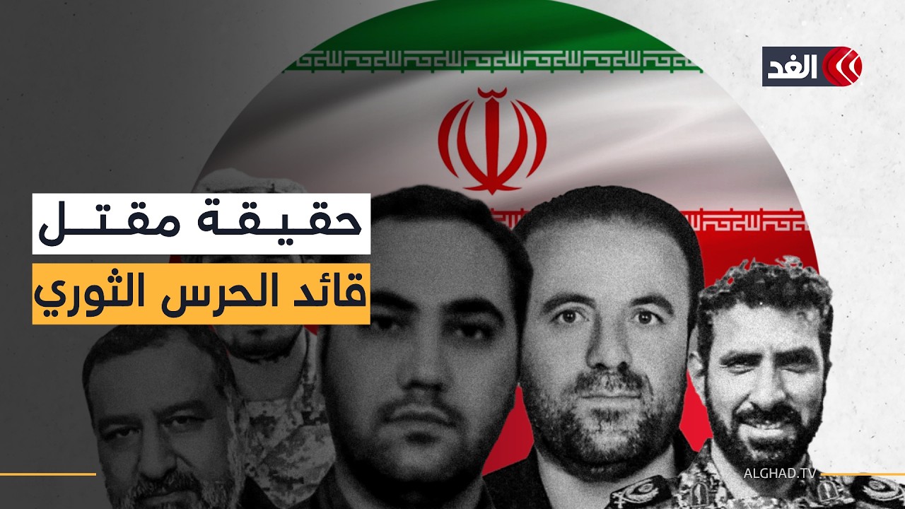 تضارب الأنباء حول اغتيال قادة إيران.. وطهران تؤكد: المنظومة العسكرية لا تتأثر بسقوط الأفراد