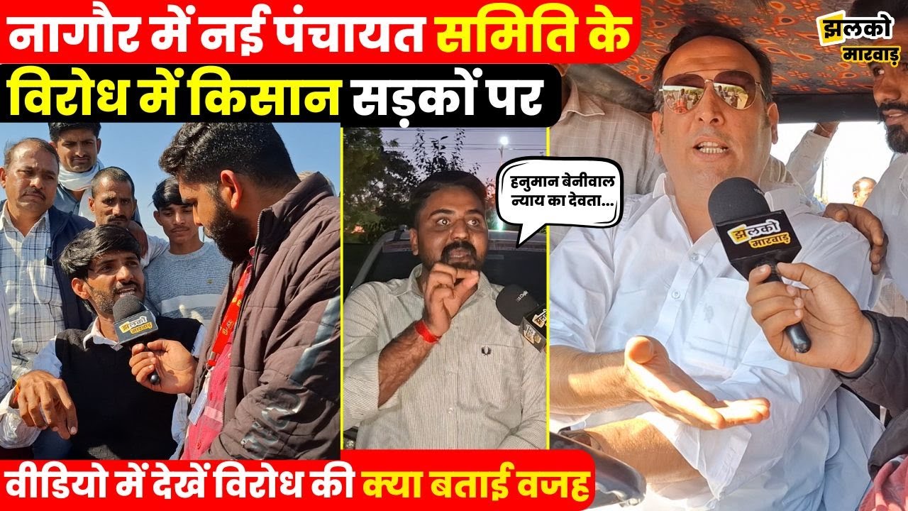 नागौर में पंचायत समिति को लेकर बवाल ,श्रीबालाजी को पंचायत समिति बनाने पर भड़के किसान ~