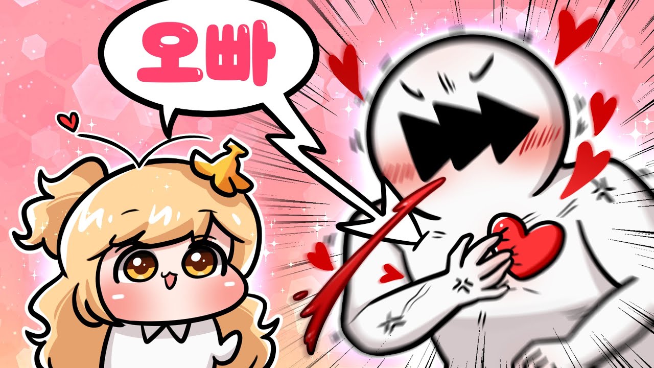 너 지금 나한테.. '오빠'라고 한거냐???
